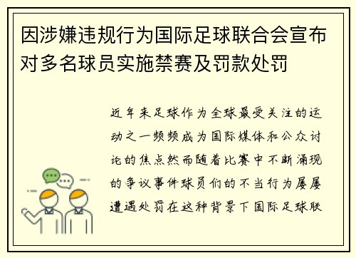 因涉嫌违规行为国际足球联合会宣布对多名球员实施禁赛及罚款处罚