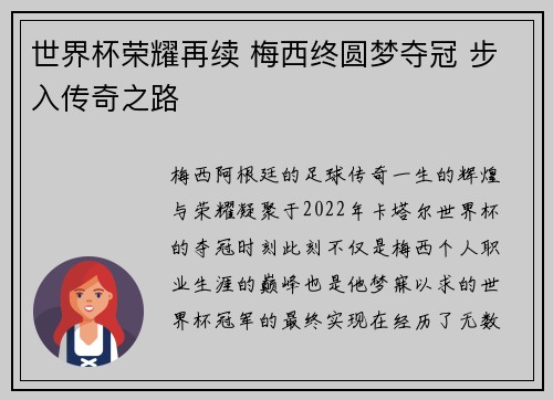 世界杯荣耀再续 梅西终圆梦夺冠 步入传奇之路