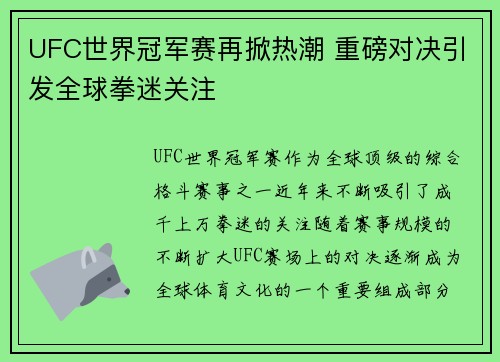 UFC世界冠军赛再掀热潮 重磅对决引发全球拳迷关注