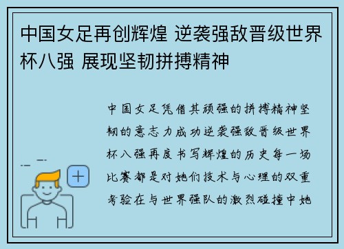 中国女足再创辉煌 逆袭强敌晋级世界杯八强 展现坚韧拼搏精神