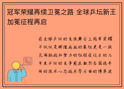 冠军荣耀再续卫冕之路 全球乒坛新王加冕征程再启