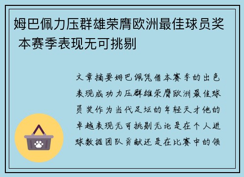 姆巴佩力压群雄荣膺欧洲最佳球员奖 本赛季表现无可挑剔