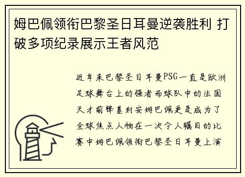 姆巴佩领衔巴黎圣日耳曼逆袭胜利 打破多项纪录展示王者风范 姆巴佩领衔巴黎圣日耳曼逆袭胜利 打破多项纪录展示王者风范