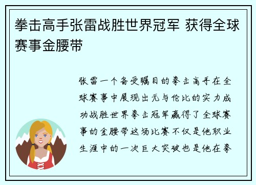 拳击高手张雷战胜世界冠军 获得全球赛事金腰带 拳击高手张雷战胜世界冠军 获得全球赛事金腰带