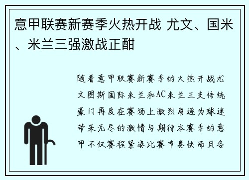 意甲联赛新赛季火热开战 尤文、国米、米兰三强激战正酣 意甲联赛新赛季火热开战 尤文、国米、米兰三强激战正酣