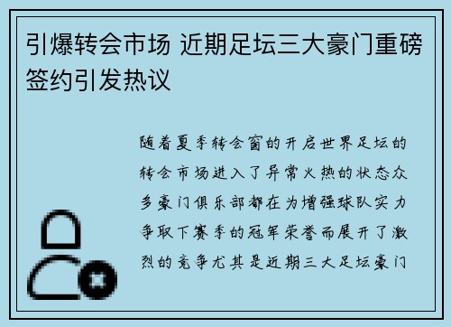 引爆转会市场 近期足坛三大豪门重磅签约引发热议 引爆转会市场 近期足坛三大豪门重磅签约引发热议