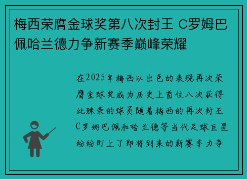 梅西荣膺金球奖第八次封王 C罗姆巴佩哈兰德力争新赛季巅峰荣耀 梅西荣膺金球奖第八次封王 C罗姆巴佩哈兰德力争新赛季巅峰荣耀