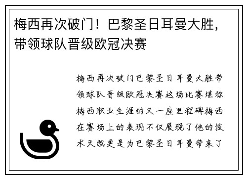 梅西再次破门！巴黎圣日耳曼大胜，带领球队晋级欧冠决赛