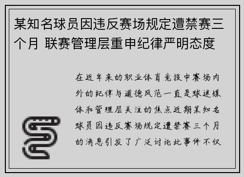 某知名球员因违反赛场规定遭禁赛三个月 联赛管理层重申纪律严明态度 某知名球员因违反赛场规定遭禁赛三个月 联赛管理层重申纪律严明态度