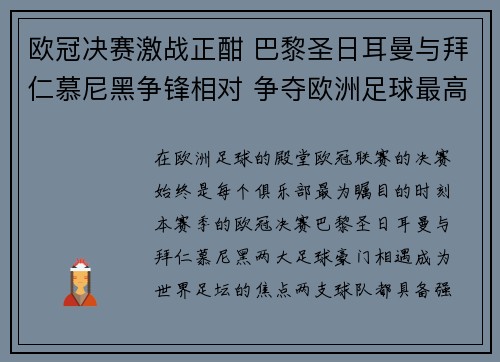 欧冠决赛激战正酣 巴黎圣日耳曼与拜仁慕尼黑争锋相对 争夺欧洲足球最高荣誉