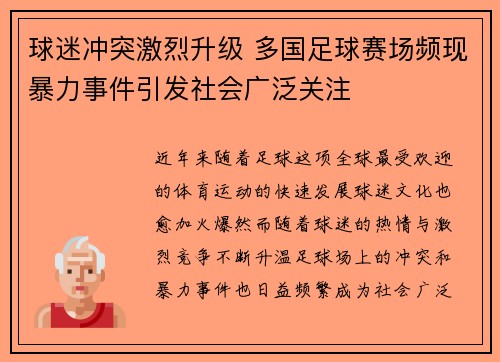 球迷冲突激烈升级 多国足球赛场频现暴力事件引发社会广泛关注