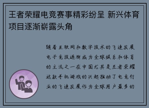 王者荣耀电竞赛事精彩纷呈 新兴体育项目逐渐崭露头角 王者荣耀电竞赛事精彩纷呈 新兴体育项目逐渐崭露头角