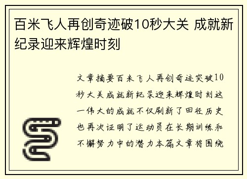 百米飞人再创奇迹破10秒大关 成就新纪录迎来辉煌时刻 百米飞人再创奇迹破10秒大关 成就新纪录迎来辉煌时刻