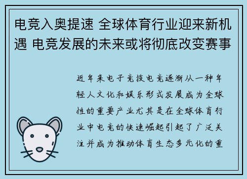 电竞入奥提速 全球体育行业迎来新机遇 电竞发展的未来或将彻底改变赛事格局