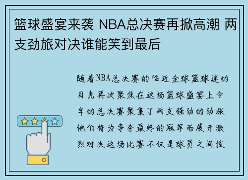 篮球盛宴来袭 NBA总决赛再掀高潮 两支劲旅对决谁能笑到最后