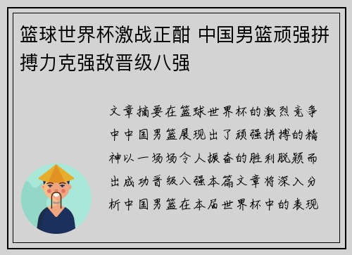 篮球世界杯激战正酣 中国男篮顽强拼搏力克强敌晋级八强 篮球世界杯激战正酣 中国男篮顽强拼搏力克强敌晋级八强
