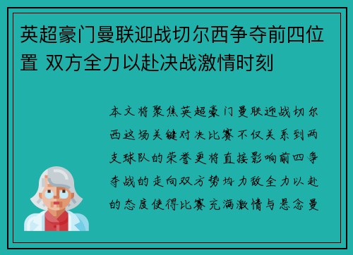 英超豪门曼联迎战切尔西争夺前四位置 双方全力以赴决战激情时刻