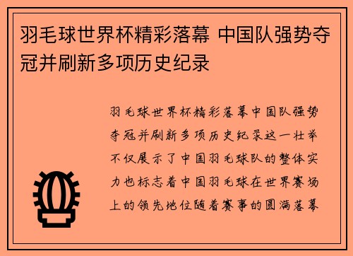 羽毛球世界杯精彩落幕 中国队强势夺冠并刷新多项历史纪录 羽毛球世界杯精彩落幕 中国队强势夺冠并刷新多项历史纪录
