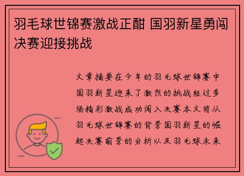 羽毛球世锦赛激战正酣 国羽新星勇闯决赛迎接挑战