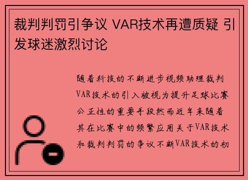 裁判判罚引争议 VAR技术再遭质疑 引发球迷激烈讨论
