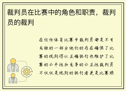 裁判员在比赛中的角色和职责，裁判员的裁判