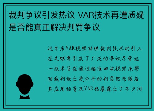 裁判争议引发热议 VAR技术再遭质疑是否能真正解决判罚争议 裁判争议引发热议 VAR技术再遭质疑是否能真正解决判罚争议
