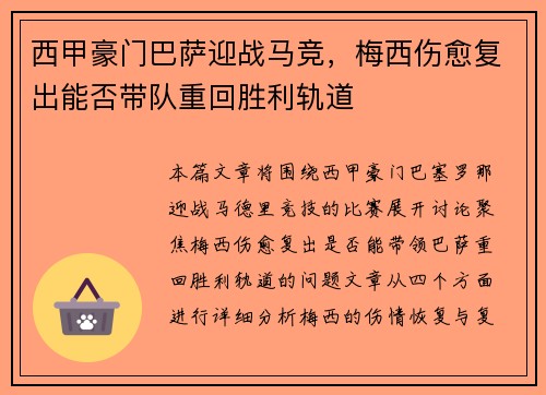 西甲豪门巴萨迎战马竞，梅西伤愈复出能否带队重回胜利轨道