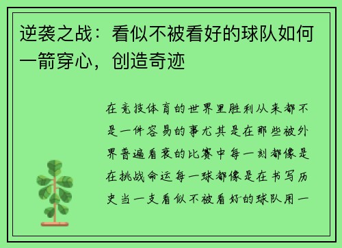 逆袭之战：看似不被看好的球队如何一箭穿心，创造奇迹