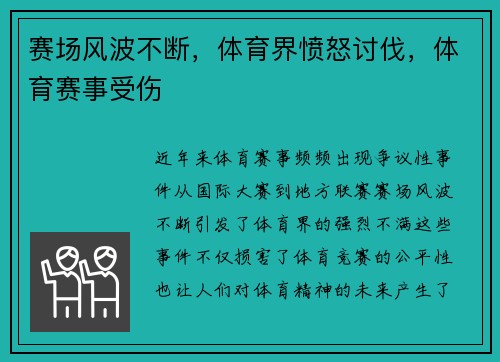 赛场风波不断，体育界愤怒讨伐，体育赛事受伤