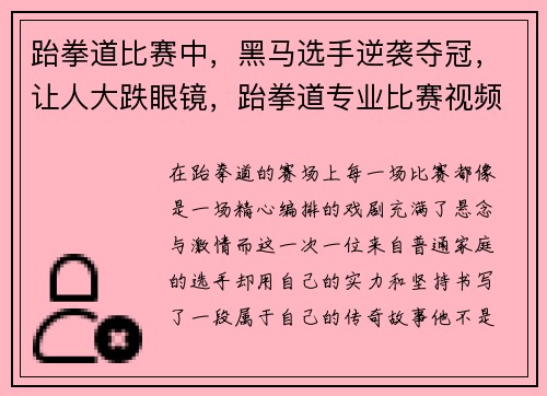 跆拳道比赛中，黑马选手逆袭夺冠，让人大跌眼镜，跆拳道专业比赛视频