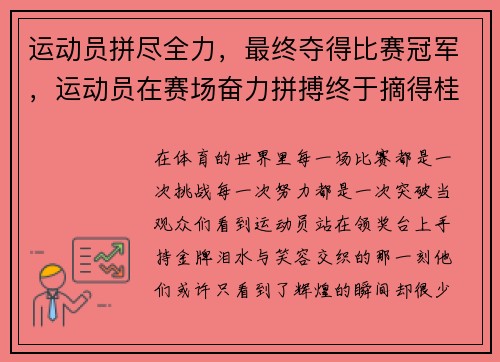 运动员拼尽全力，最终夺得比赛冠军，运动员在赛场奋力拼搏终于摘得桂冠获得金牌修改病句