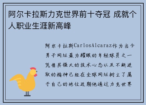 阿尔卡拉斯力克世界前十夺冠 成就个人职业生涯新高峰 阿尔卡拉斯力克世界前十夺冠 成就个人职业生涯新高峰