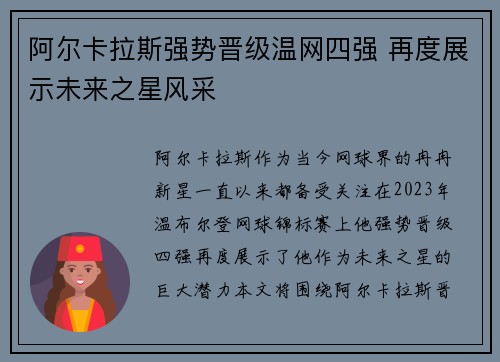 阿尔卡拉斯强势晋级温网四强 再度展示未来之星风采