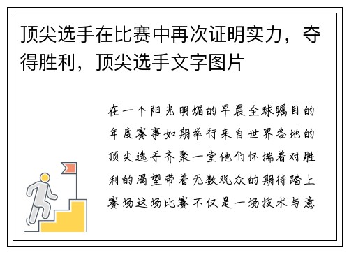 顶尖选手在比赛中再次证明实力，夺得胜利，顶尖选手文字图片