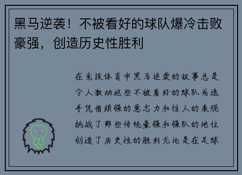 黑马逆袭！不被看好的球队爆冷击败豪强，创造历史性胜利