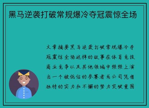 黑马逆袭打破常规爆冷夺冠震惊全场 黑马逆袭打破常规爆冷夺冠震惊全场