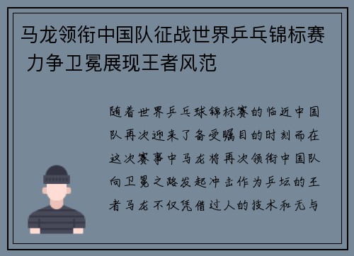马龙领衔中国队征战世界乒乓锦标赛 力争卫冕展现王者风范 马龙领衔中国队征战世界乒乓锦标赛 力争卫冕展现王者风范