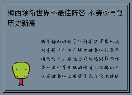 梅西领衔世界杯最佳阵容 本赛季再创历史新高