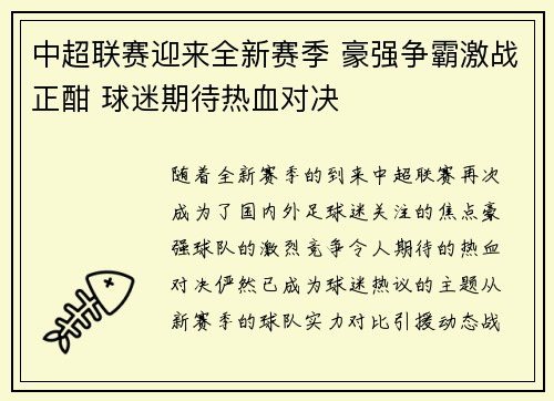 中超联赛迎来全新赛季 豪强争霸激战正酣 球迷期待热血对决 中超联赛迎来全新赛季 豪强争霸激战正酣 球迷期待热血对决