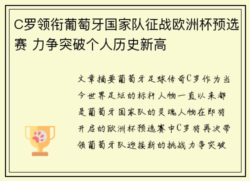 C罗领衔葡萄牙国家队征战欧洲杯预选赛 力争突破个人历史新高