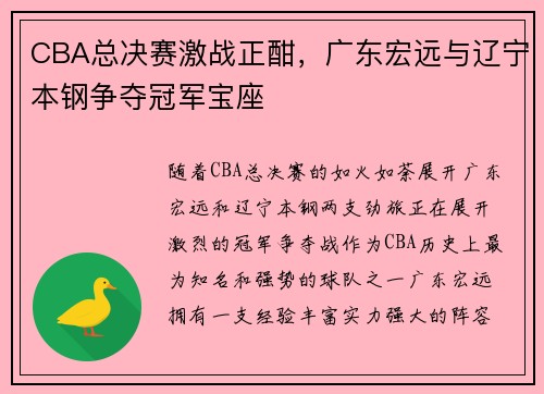 CBA总决赛激战正酣,广东宏远与辽宁本钢争夺冠军宝座 CBA总决赛激战正酣,广东宏远与辽宁本钢争夺冠军宝座