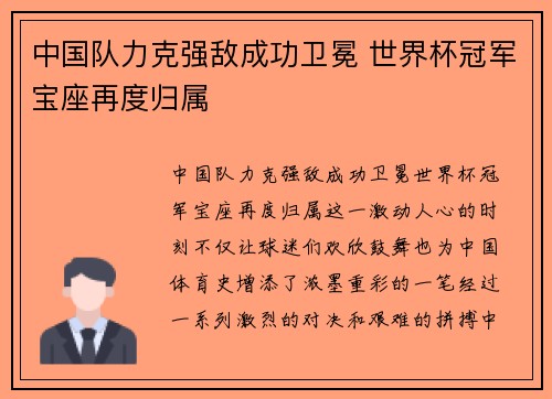 中国队力克强敌成功卫冕 世界杯冠军宝座再度归属