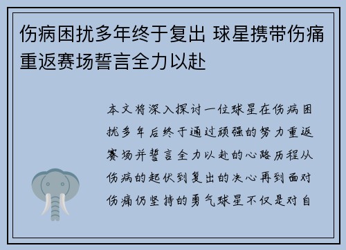 伤病困扰多年终于复出 球星携带伤痛重返赛场誓言全力以赴