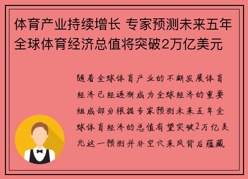 体育产业持续增长 专家预测未来五年全球体育经济总值将突破2万亿美元