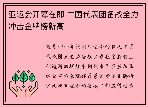 亚运会开幕在即 中国代表团备战全力冲击金牌榜新高