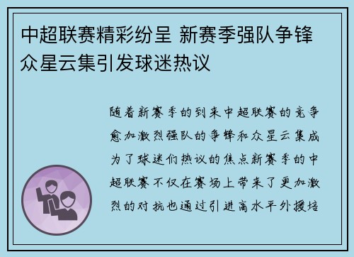 中超联赛精彩纷呈 新赛季强队争锋 众星云集引发球迷热议
